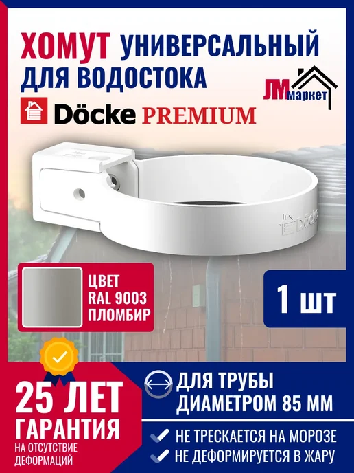 Docke Хомут для водосточной трубы Premium, 1 штука, белый