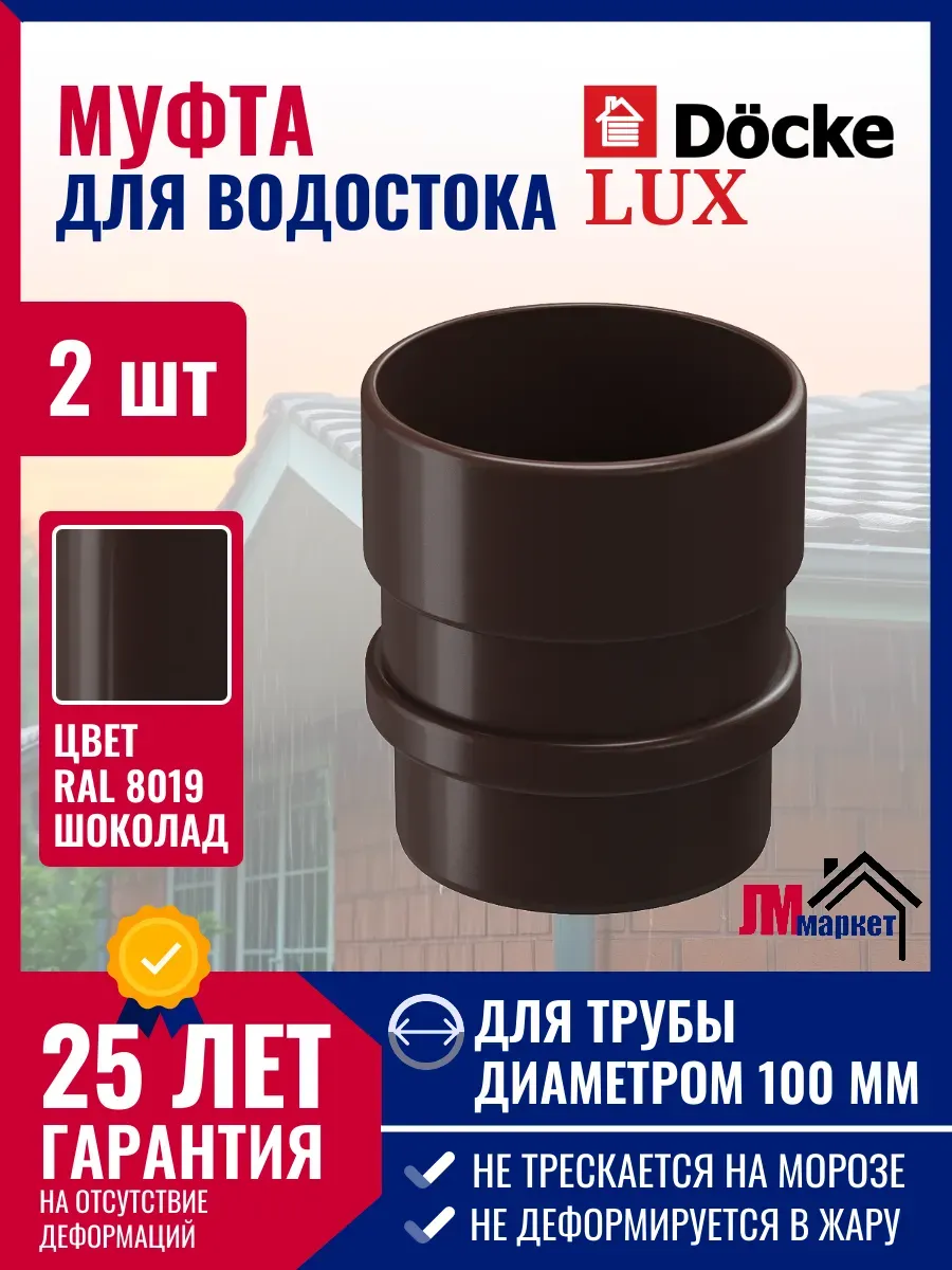 Муфта соединительная Docke LUX, 2 шт