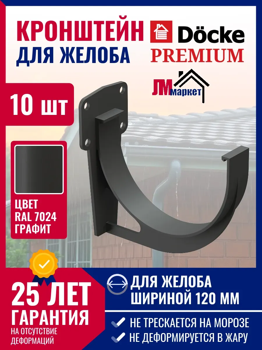 Кронштейн желоба водостока Docke Premium, 10 штук