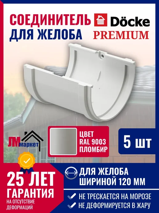 Docke Соединитель желоба Premium, 5 штук, белый