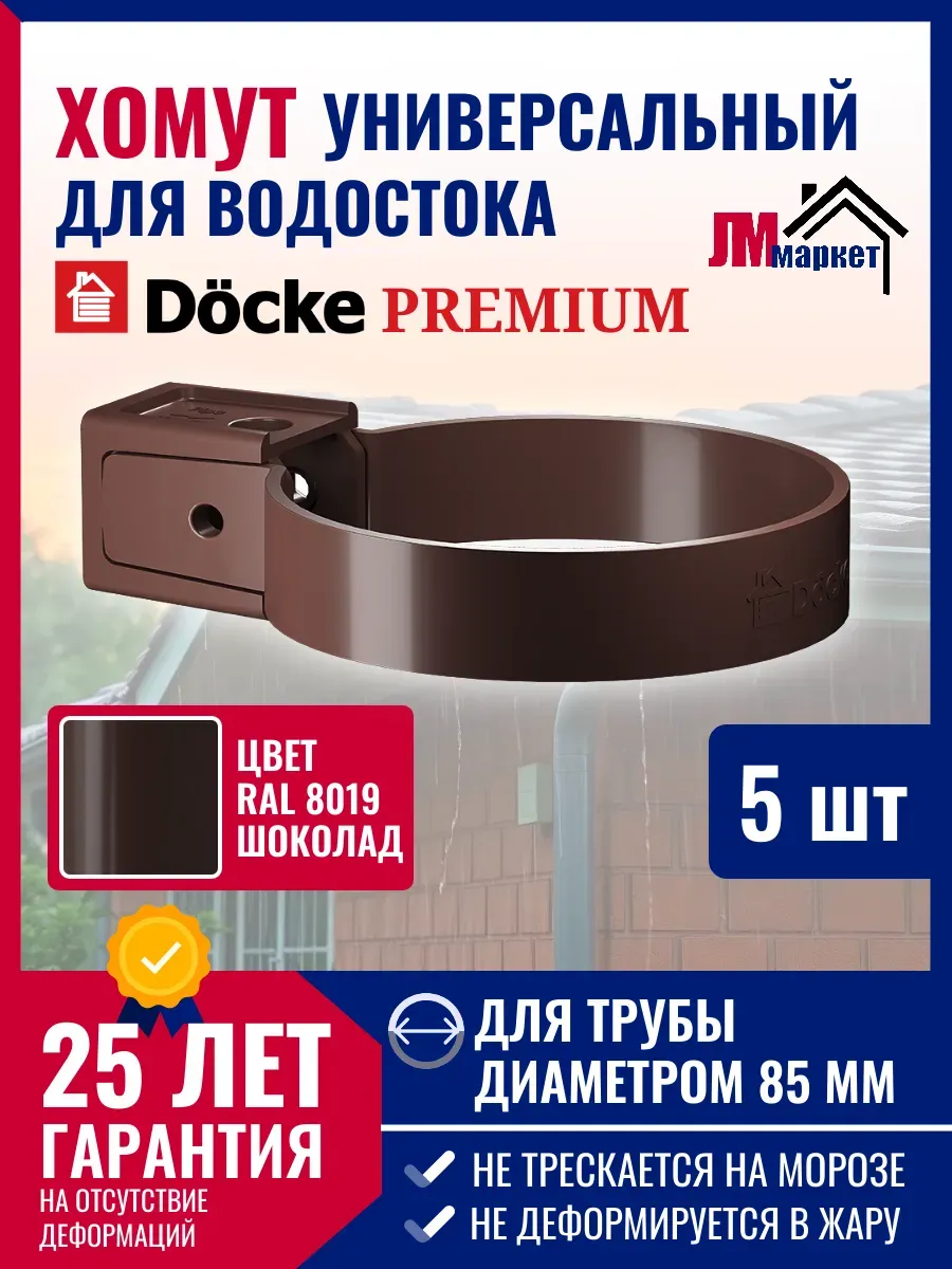 Хомут для водосточной трубы Docke Premium, 5 штук