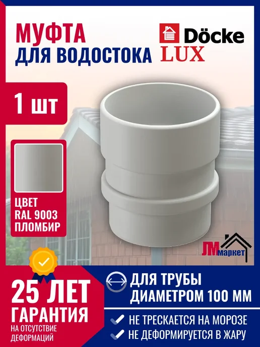 Docke Муфта соединительная LUX, 2 шт, 1 шт