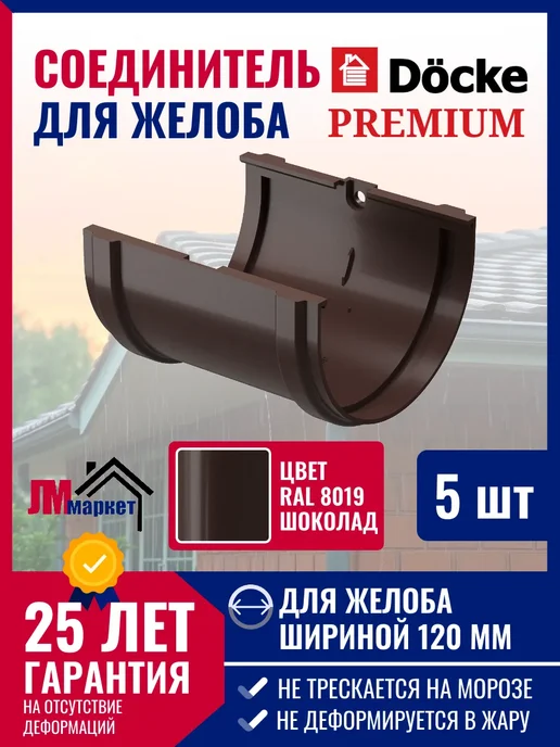 Docke Соединитель желоба Premium, 5 шт, 5 шт