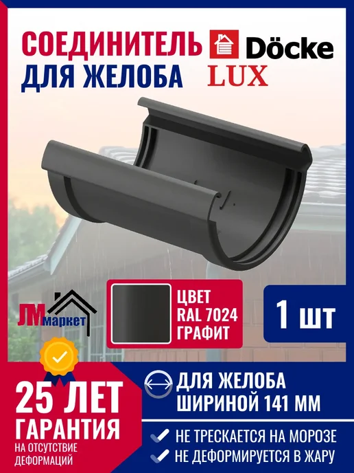 Docke Соединитель желоба LUX, 1 шт, 1 шт