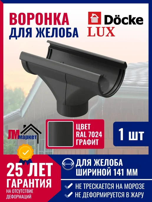 Docke Воронка для водосточной трубы Premium, серый