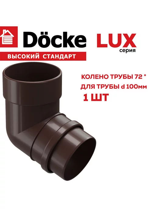 Docke Колено водосточной трубы 72˚ LUX, 1 штука, коричневый