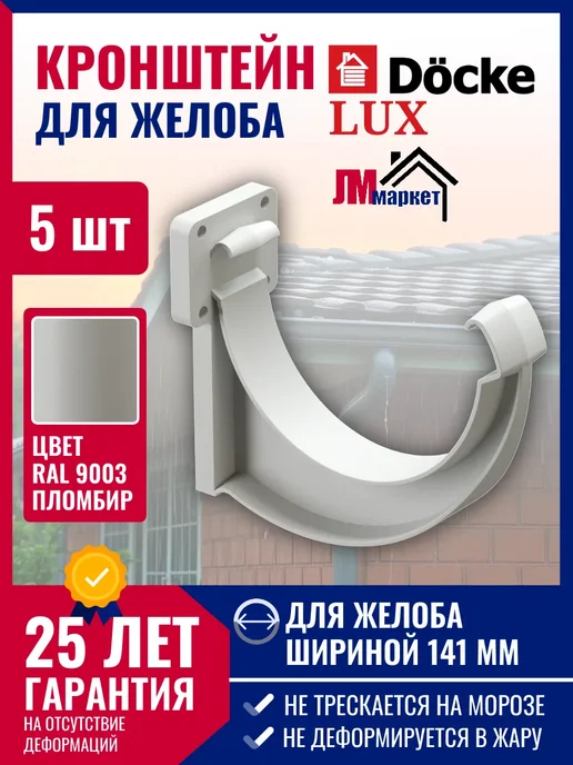 Docke Кронштейн желоба водостока LUX, 5 шт, 5 шт