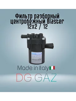 Фильтр разборный центробежный BLASTER Y 12x2 12 для ГБО DIGITRONIC 211347933 купить за 1 461 ₽ в интернет-магазине Wildberries