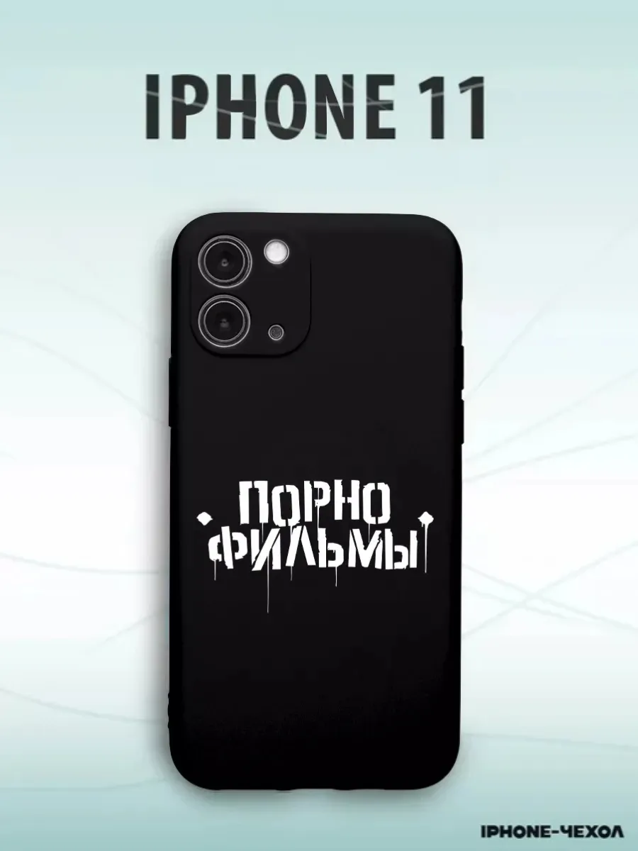 Чехол для телефона Iphone 11 с принтом порнофильмы IPhone-Чехол 211348352  купить за 272 драм в интернет-магазине Wildberries