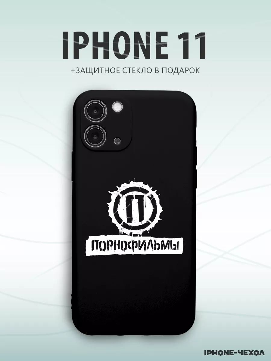 Чехол для телефона Iphone 11 с принтом порно фильмы IPhone-Чехол 211348353  купить за 291 ₽ в интернет-магазине Wildberries