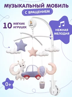 Музыкальный мобиль карусель в кроватку для новорожденных Lilime 211348576 купить за 1 681 ₽ в интернет-магазине Wildberries