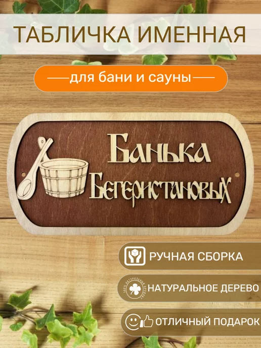 Вики Ник Табличка для бани Бегеристановых, бежевый