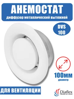 Диффузор металлический вытяжной DVS 100мм Diaflex 211349036 купить за 430 ₽ в интернет-магазине Wildberries