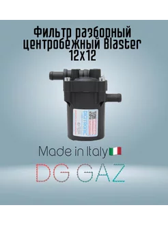 Фильтр разборный центробежный для ГБО BLASTER 12x12 Digitronic 211349440 купить за 1 026 ₽ в интернет-магазине Wildberries