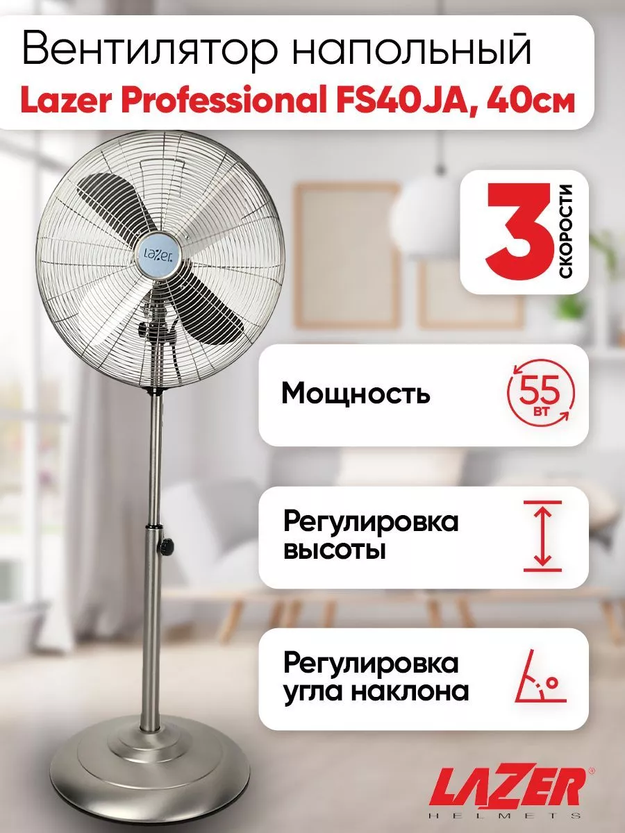 Вентилятор напольный, Lazer Professional 40 см Lazer 211349655 купить за 7  461 ₽ в интернет-магазине Wildberries