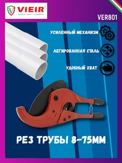 Труборез для пластиковых труб от 16-75 мм VER801 VIEIR 211349987 купить за 2 020 ₽ в интернет-магазине Wildberries