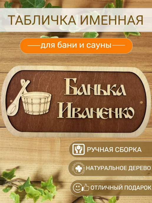 Вики Ник Табличка для бани Иваненко, бежевый
