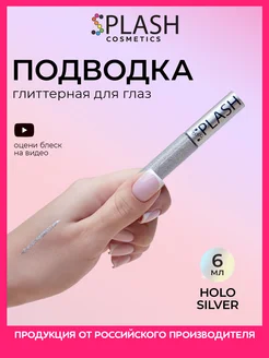 Глиттер подводка лайнер для глаз HOLO SILVER Splash 211352106 купить за 162 ₽ в интернет-магазине Wildberries