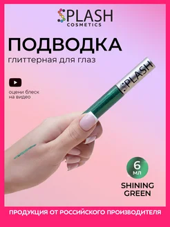 Глиттер подводка лайнер для глаз SHINING GREEN Splash 211352116 купить за 162 ₽ в интернет-магазине Wildberries