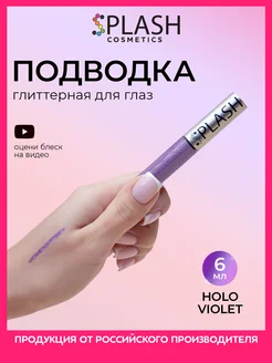 Глиттер подводка лайнер для глаз HOLO VIOLET Splash 211352121 купить за 162 ₽ в интернет-магазине Wildberries