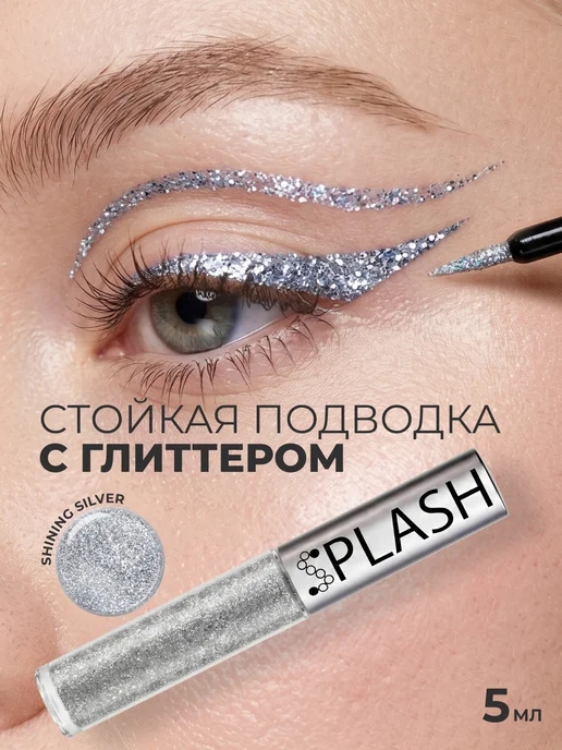 Splash Глиттер подводка лайнер для глаз блестящая серебро, серебристый
