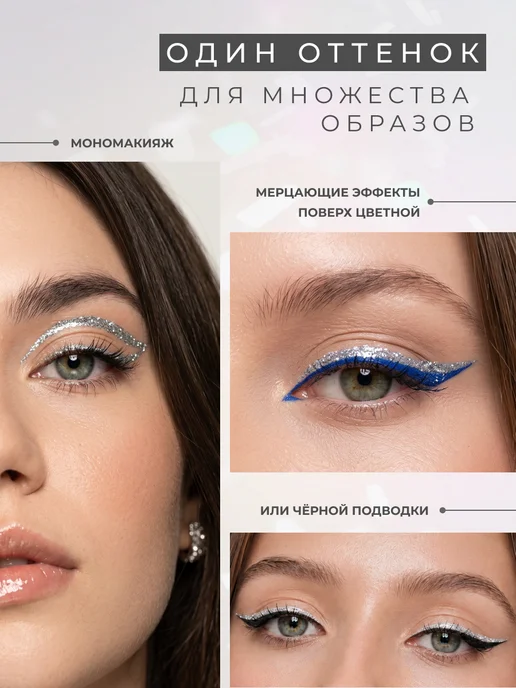 Splash Глиттер подводка лайнер для глаз блестящая серебро, серебристый, фото 2
