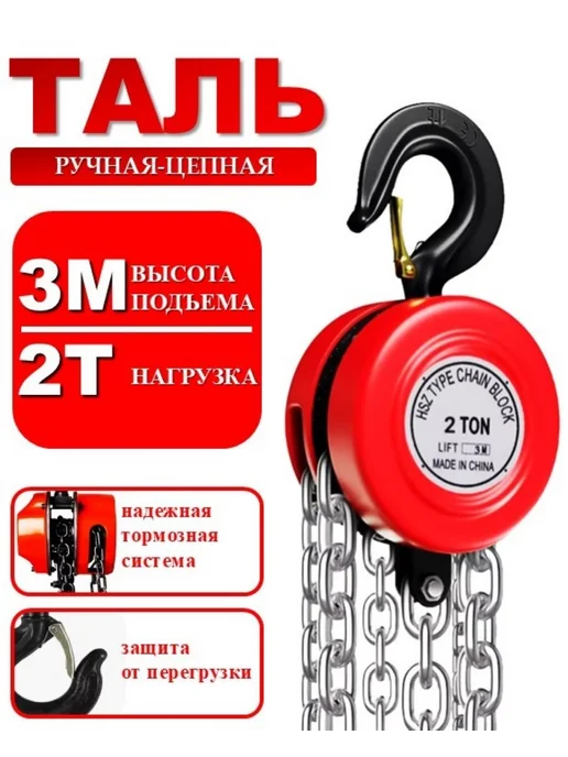 ArmStore-lux Таль цепная усиленная 2т-3м, 3 м