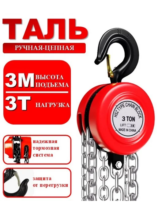 ArmStore-lux Таль цепная усиленная 3т-3м, 3 м