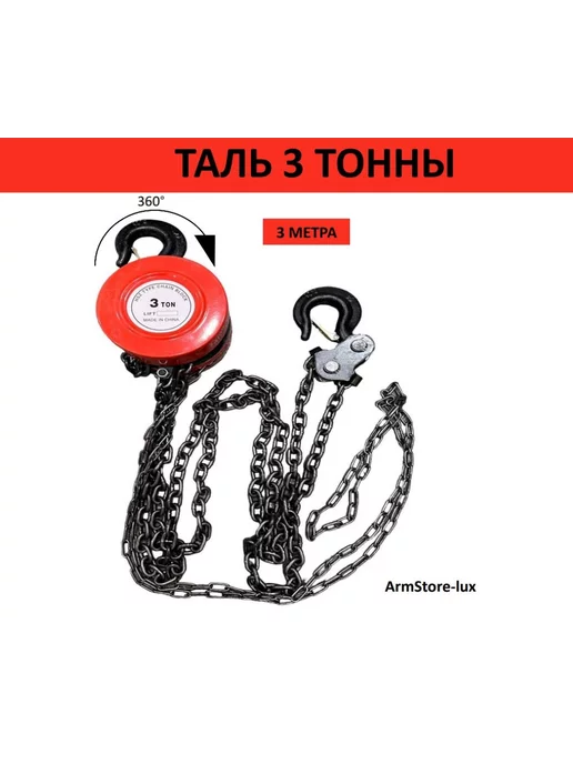 ArmStore-lux Таль цепная усиленная 3т-3м, 3 м, фото 2