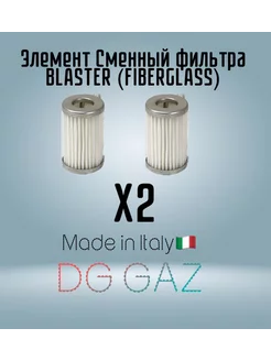 Фильтрующий элемент ГБО фильтра BLASTER (Fiberglass) DG 211355842 купить за 979 ₽ в интернет-магазине Wildberries