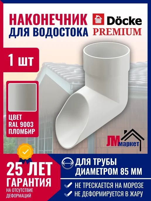 Docke Наконечник водосточной трубы Premium, 1 шт, 1 шт