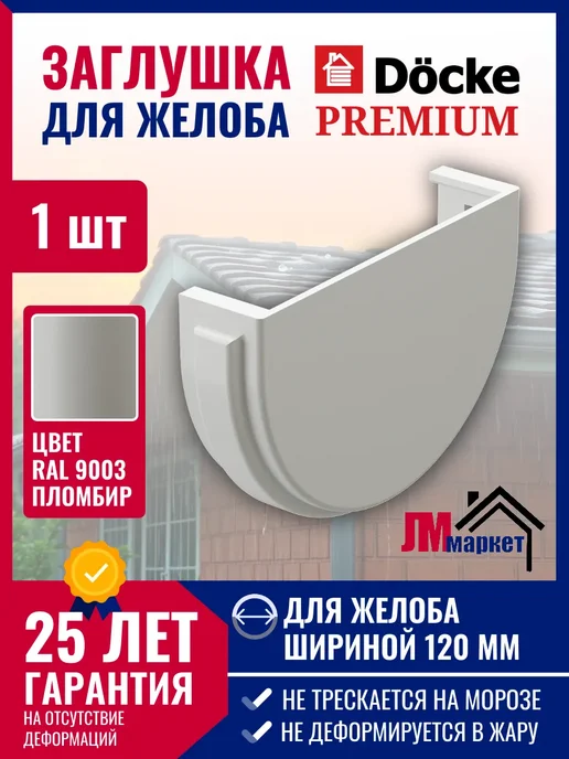 Docke Заглушка желоба водостока Premium, 2 штуки, белый