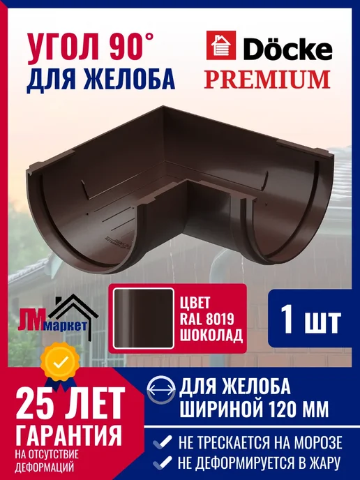 Docke Угол желоба водостока 90 Premium, коричневый