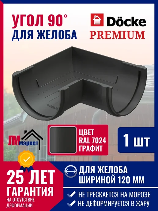 Docke Угол желоба водостока 90 Premium, серый