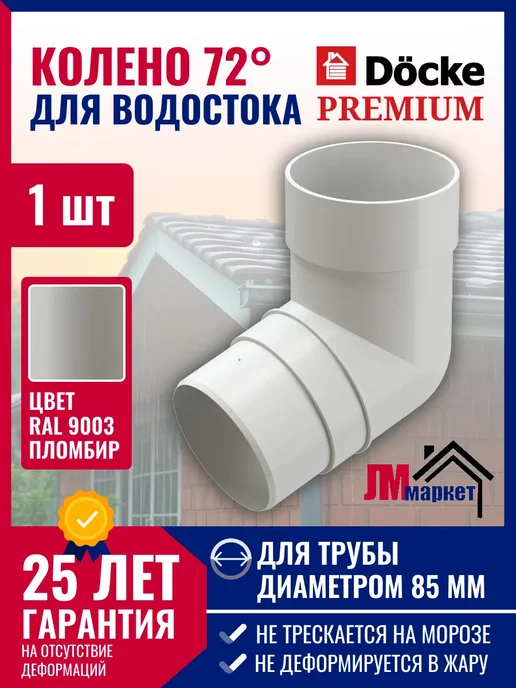 Docke Колено водосточной трубы 72˚ Premium, 1 шт, 1 шт