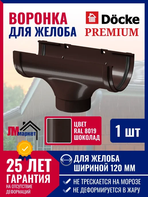 Docke Воронка для водосточной трубы Premium, коричневый