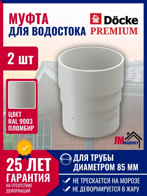 Docke Муфта соединительная Premium, 2 шт, 2 шт