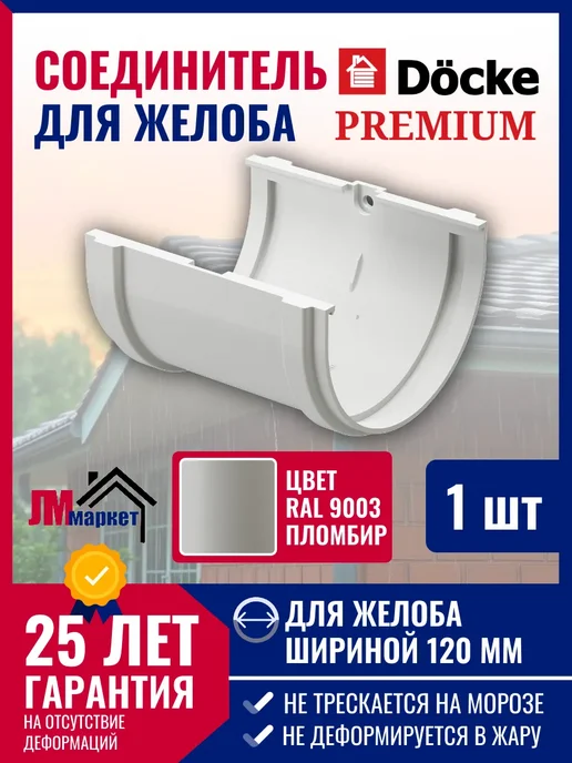Docke Соединитель желоба Premium, 1 штука, белый
