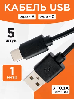 Кабель USB Type-C 1 метр 5 штук Гарнизон 211356928 купить за 256 ₽ в интернет-магазине Wildberries