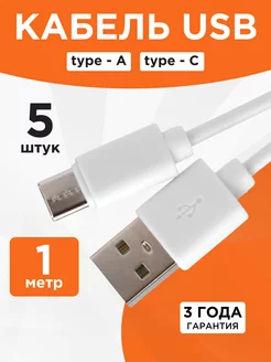 Кабель USB Type-C 1 метр 5 штук Гарнизон 211356929 купить за 256 ₽ в интернет-магазине Wildberries