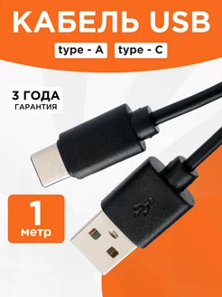 Кабель USB Type-c 1 метр Гарнизон 211356930 купить за 78 ₽ в интернет-магазине Wildberries