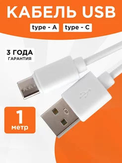 Кабель USB Type-C 1 метр Гарнизон 211356932 купить за 90 ₽ в интернет-магазине Wildberries