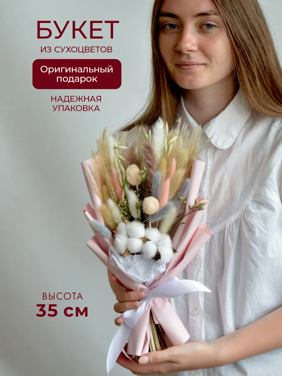 Букет сухоцветов
