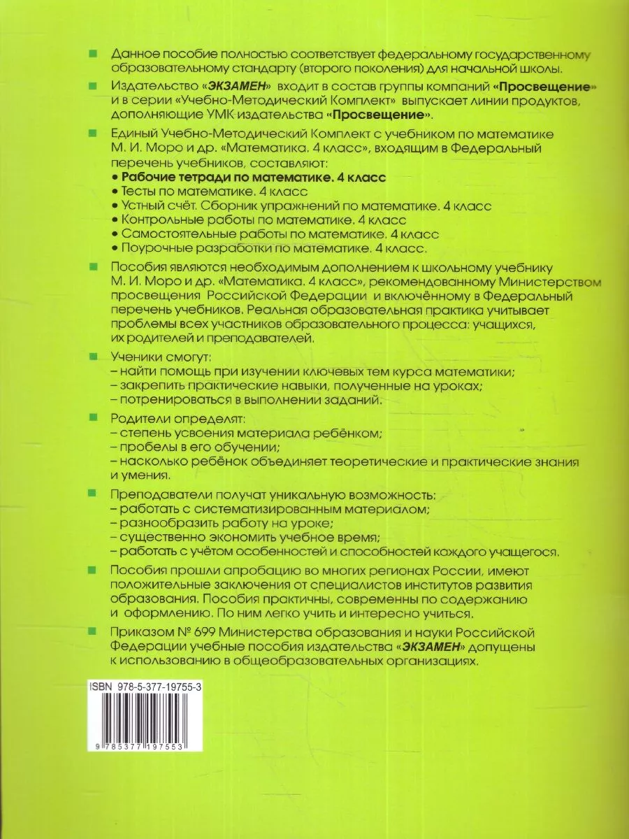 Математика 4 класс. Рабочая тетрадь. Часть 2. ФГОС Экзамен 211358061 купить  за 218 ₽ в интернет-магазине Wildberries