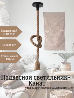 Светильник потолочный Канат Mood Factory 211358329 купить за 510 ₽ в интернет-магазине Wildberries