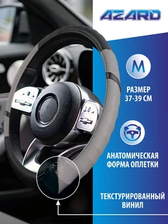 Оплетка на руль 37-39 см AZARD 211358901 купить за 371 ₽ в интернет-магазине Wildberries