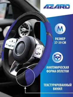 Оплетка на руль 37-39 см AZARD 211358902 купить за 348 ₽ в интернет-магазине Wildberries