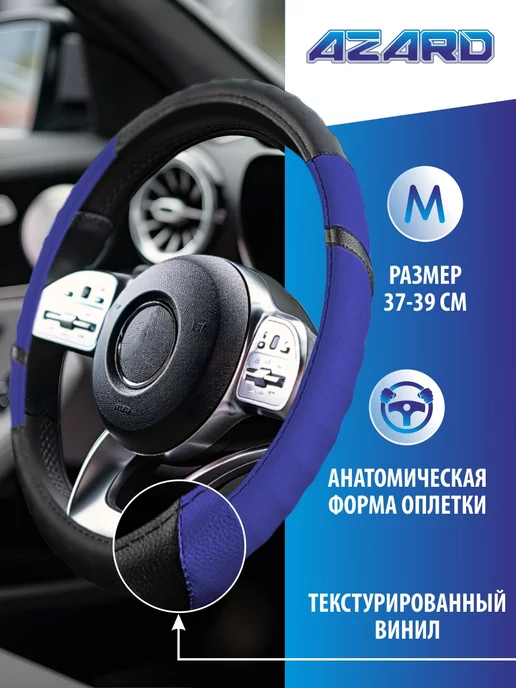 AZARD Оплетка на руль 37-39 чехол на руль автомобиля универсальный, вариант