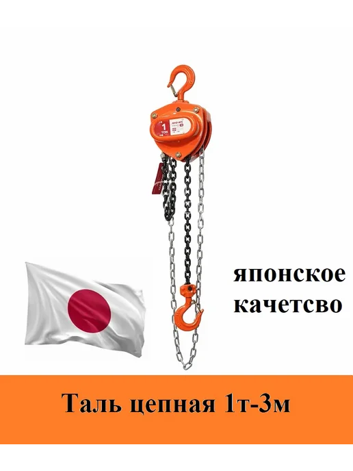 Таль ручная цепная 1т 3м, 3 м