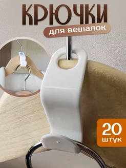 Крючки для вешалки 20 штук EdenWeiss 211360256 купить за 149 ₽ в интернет-магазине Wildberries